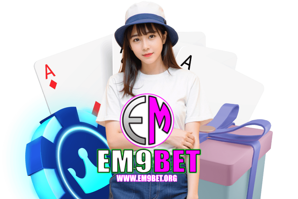 em9bet แจกเครดิตฟรี