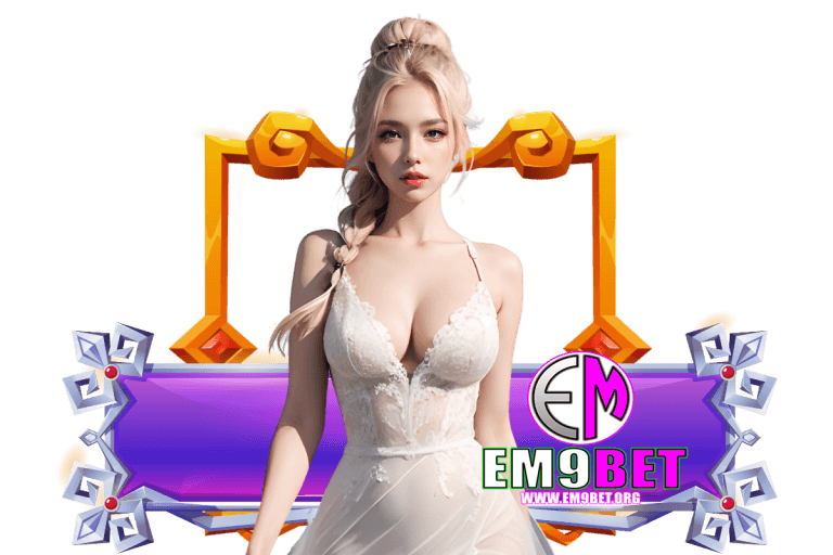 em9bet แจกเครดิตฟรี